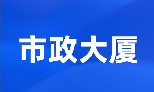 市政大厦