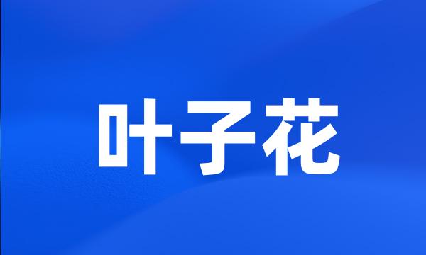叶子花