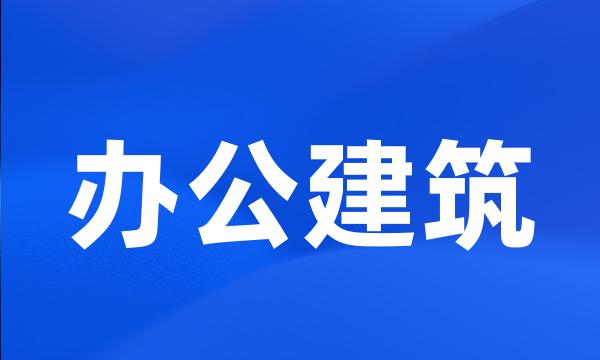 办公建筑