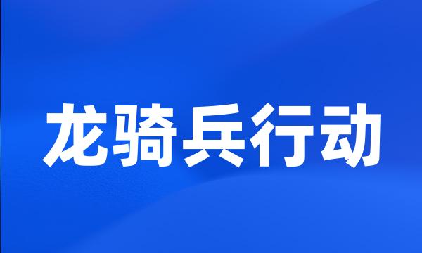 龙骑兵行动