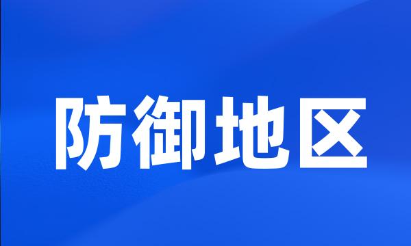 防御地区