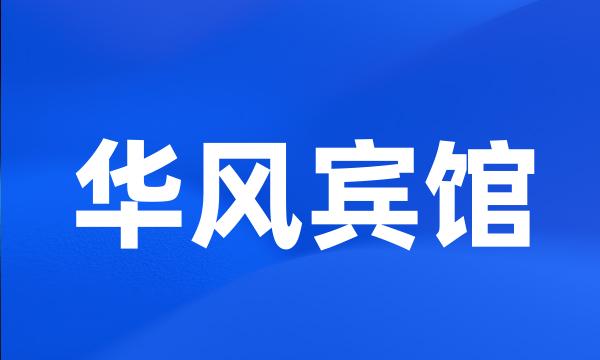 华风宾馆