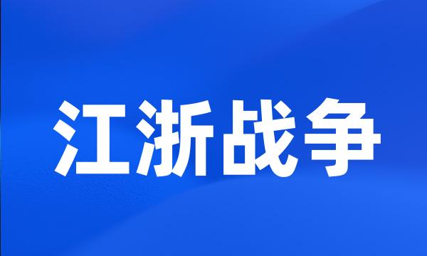 江浙战争