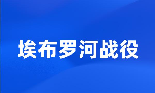 埃布罗河战役
