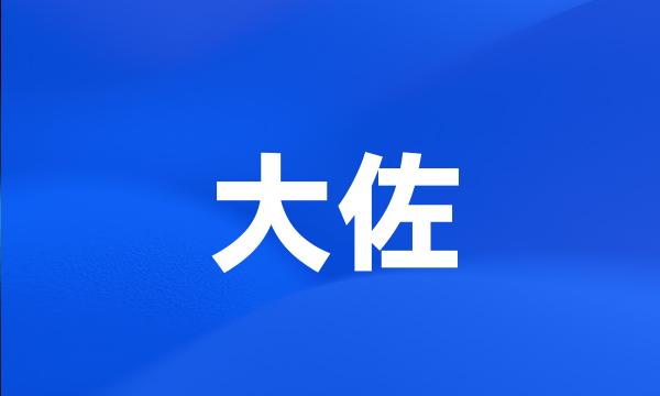 大佐