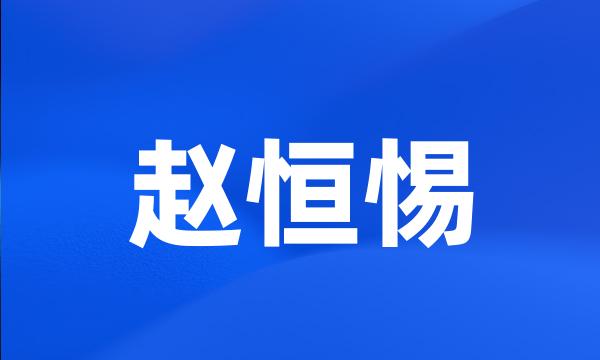 赵恒惕