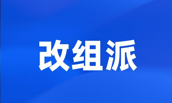 改组派