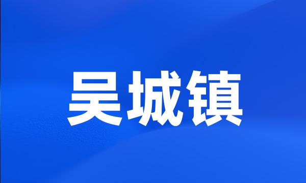 吴城镇