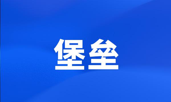 堡垒
