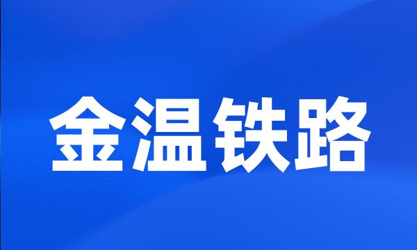 金温铁路