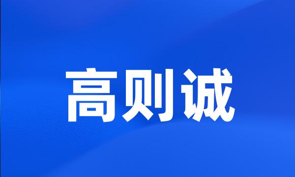 高则诚