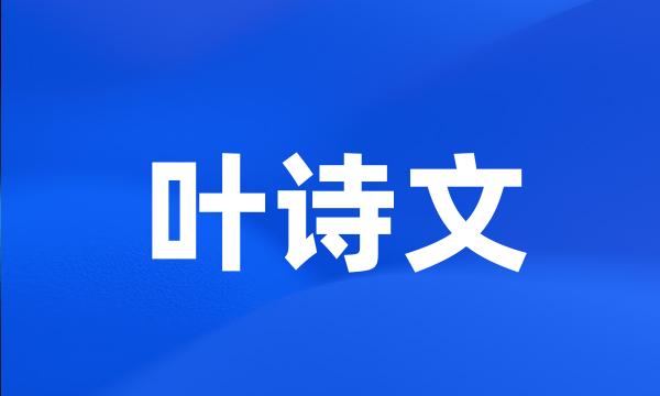 叶诗文