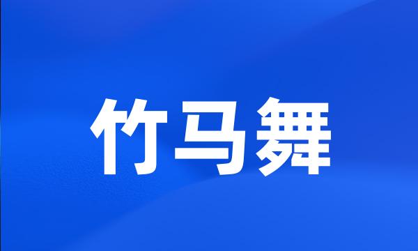 竹马舞