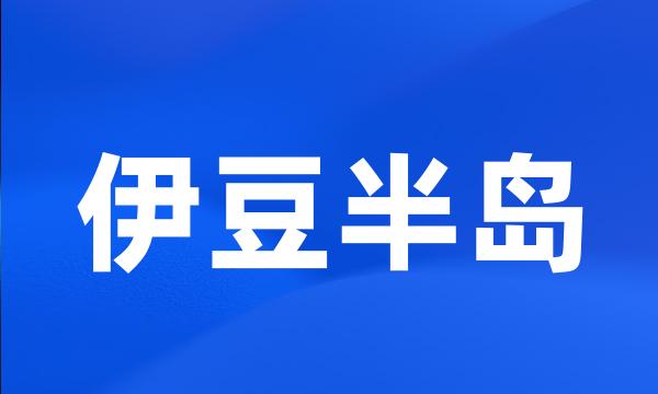 伊豆半岛