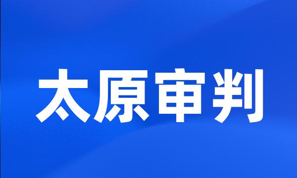 太原审判