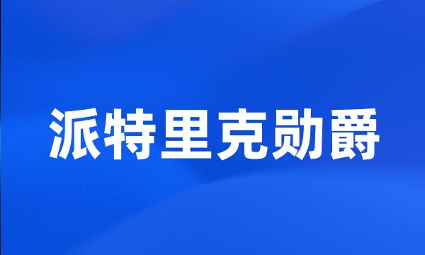派特里克勋爵