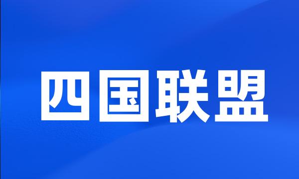 四国联盟