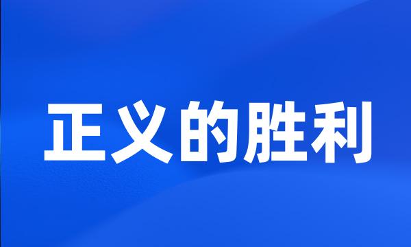 正义的胜利