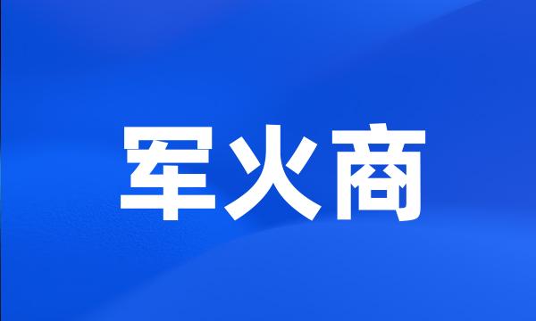 军火商