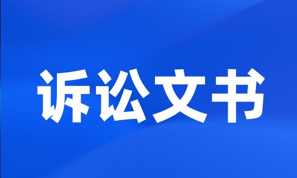 诉讼文书