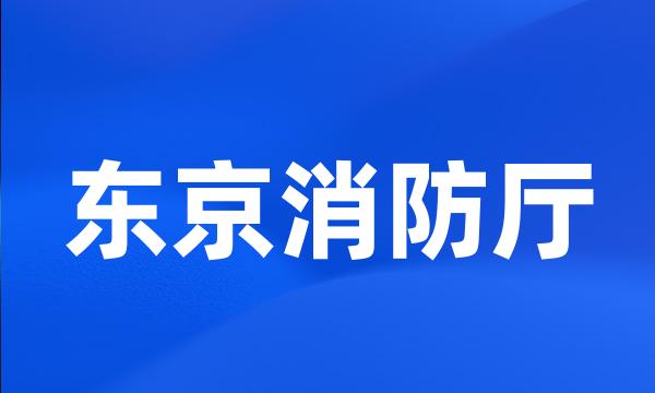 东京消防厅