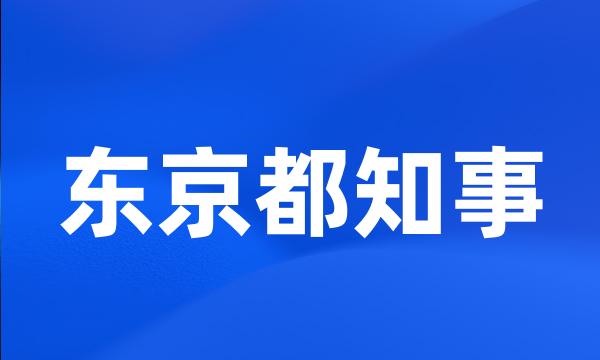 东京都知事