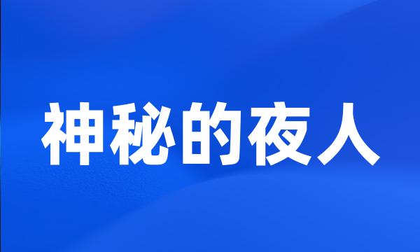 神秘的夜人