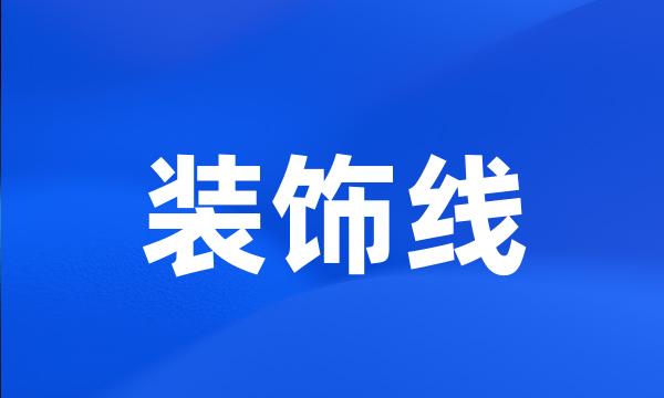 装饰线