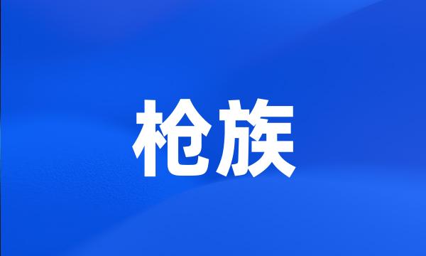 枪族