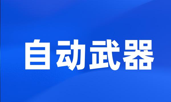 自动武器