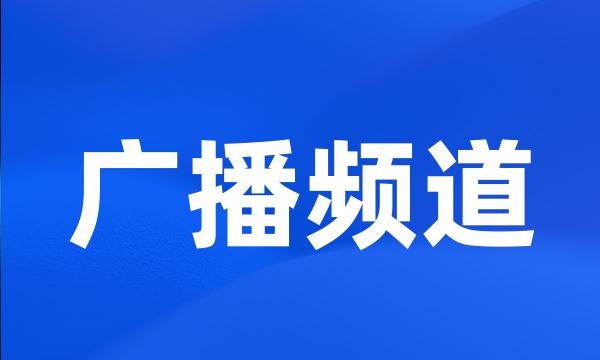 广播频道