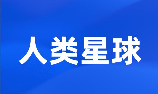 人类星球