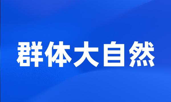 群体大自然