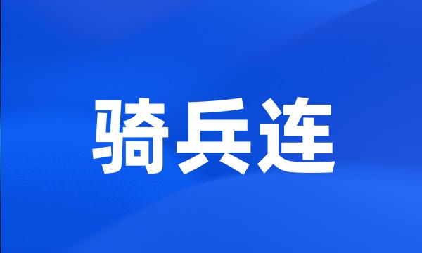 骑兵连