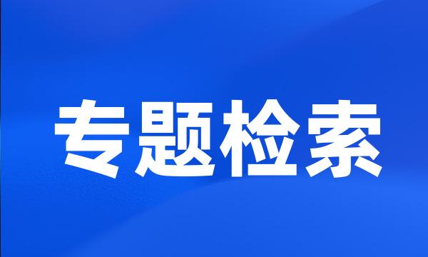 专题检索