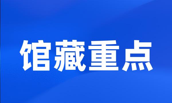 馆藏重点