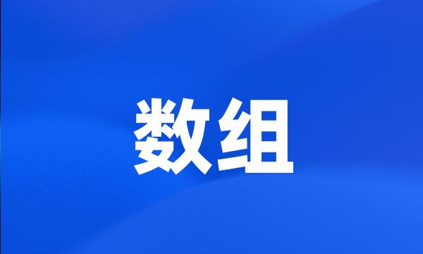 数组
