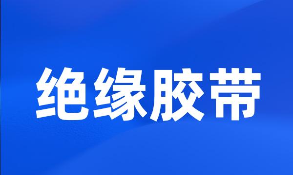 绝缘胶带