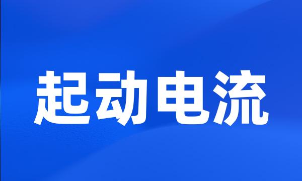 起动电流