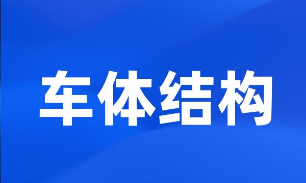 车体结构