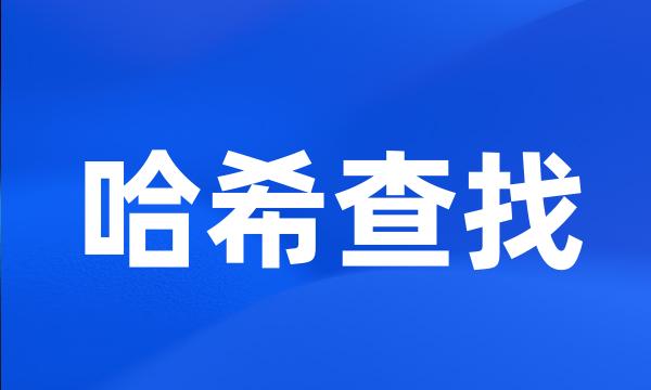哈希查找