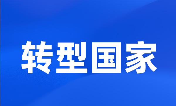 转型国家