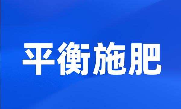 平衡施肥
