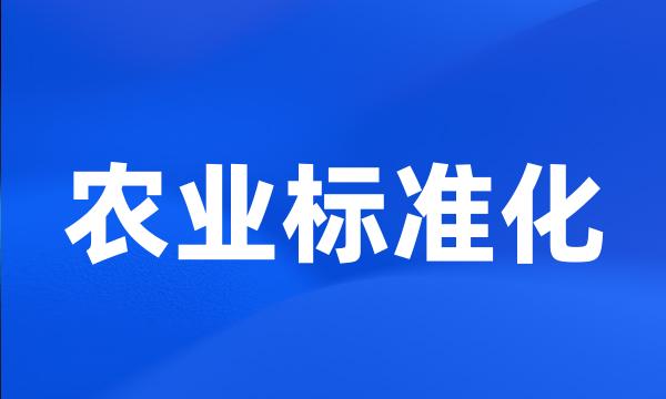 农业标准化