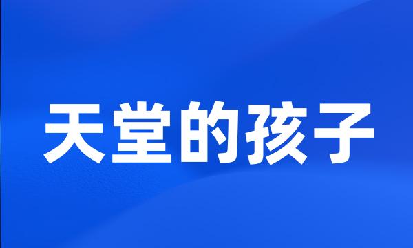 天堂的孩子