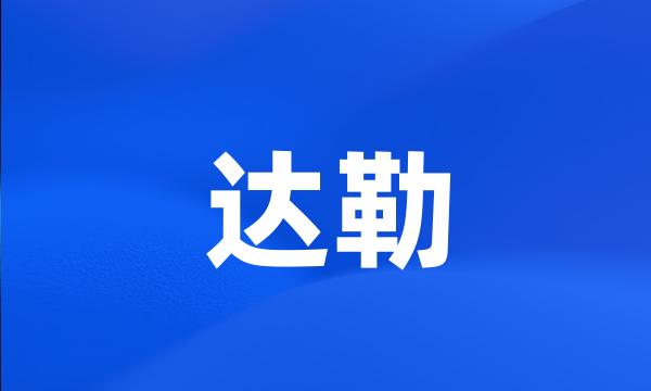 达勒