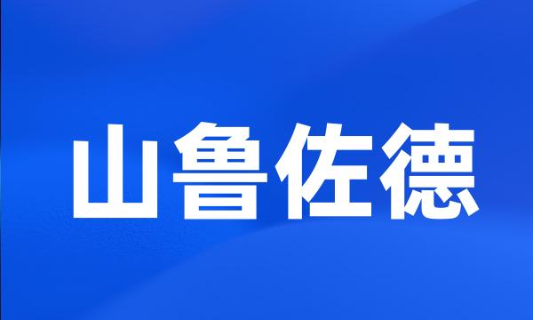 山鲁佐德