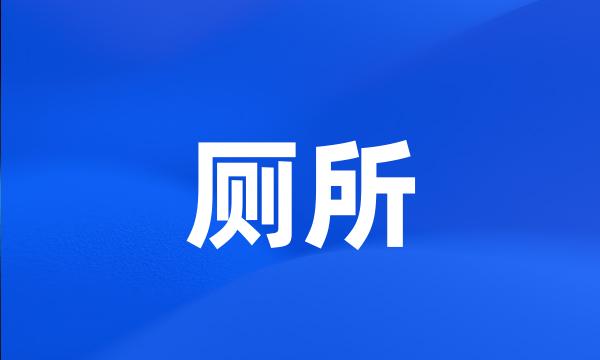 厕所