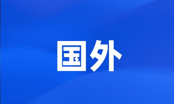 国外