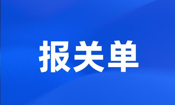 报关单